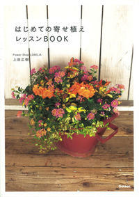 ＃上田　広樹　著 ＃はじめての寄せ植えレッスンＢＯＯＫ ｳｴﾀﾞﾋﾛｷ | Uedahiroki First planting lesson book :9784058004449