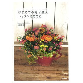 はじめての寄せ植えレッスンＢＯＯＫ Uedahiroki First planting lesson book