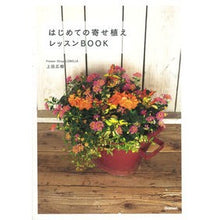 画像をギャラリービューアに読み込む, はじめての寄せ植えレッスンＢＯＯＫ Uedahiroki First planting lesson book
