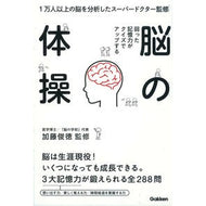＃加藤　俊徳　監修 ＃脳の体操 ｶﾄｳﾄｼﾉﾘ 学研プラス 弱った記憶力がクイズでアップする 脳の体操: 1万人以上の脳を分析したスーパードクター監修 : Supervised by Toshinori Kato brain exercises :9784058004456