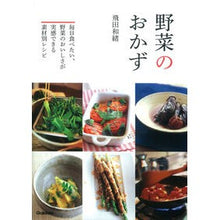 Load image into Gallery viewer, ＃飛田　和緒　著 ＃野菜のおかず ﾋﾀﾞｶｽﾞｵ 学研プラス : Written by Kazuo Tobita vegetable side dish :9784058004487
