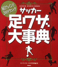 画像をギャラリービューアに読み込む, サッカー足ワザ大事典 学研プラス :9784058004791
