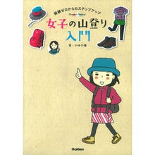 Load image into Gallery viewer, 女子の山登り入門 Kobayashichiho Introduction to mountain climbing for women
