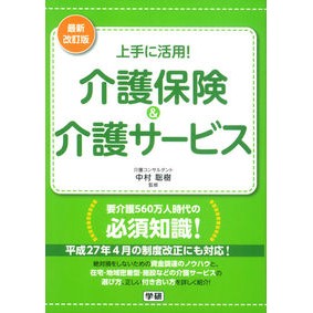 介護保険＆介護サービス　最新改訂版