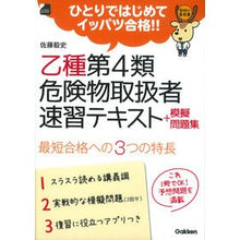 Load image into Gallery viewer, 乙種第４類危険物取扱者速習テキスト＋模擬
