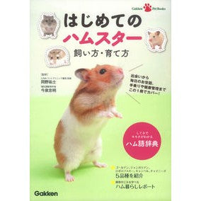 はじめてのハムスター　飼い方・育て方 Okanoyuji How to keep and raise your first hamster
