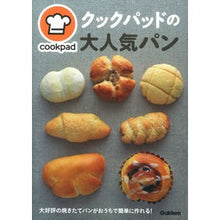 Load image into Gallery viewer, クックパッドの大人気パン Kutsukupatudo Cookpad's popular bread
