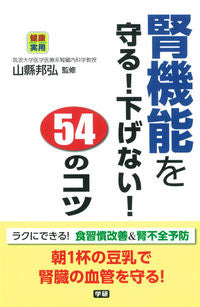 ＃山縣 邦弘 ＃腎機能を守る！下げない！５４のコツ ﾔﾏｶﾞﾀｸﾆﾋﾛ :9784058005620