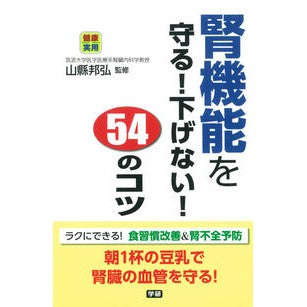 腎機能を守る！下げない！５４のコツ