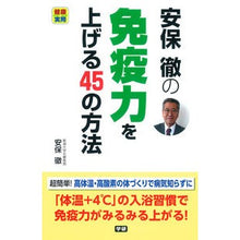 画像をギャラリービューアに読み込む, ＃安保 徹 ＃安保徹の免疫力を上げる４５の方法 ｱﾎﾞﾄｵﾙ 学研プラス 安保徹の免疫力を上げる45の方法: 健康実用 : Toru Anbo 45 ways to increase immunity of Toru Anbo :9784058005729

