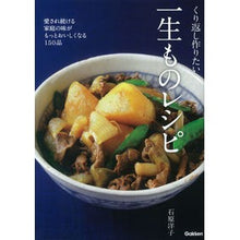 Load image into Gallery viewer, くり返し作りたい一生ものレシピ Ishihara Hiroko Recipes that will last a lifetime you want to make over and again
