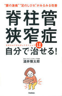 ＃酒井 慎太郎 ＃脊柱管狭窄症は自分で治せる！ : サカイシンタロウ : You can cure spinal canal stenosis yourself! : Shintarou Sakai : 9784058005958 :9784058005958