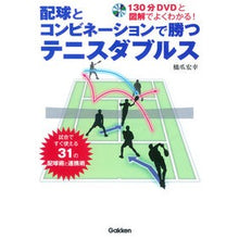 Load image into Gallery viewer, 配球とコンビネーションで勝つテニスダブル Hashizumehiroyuki Tennis double that wins with ball distribution and combinations
