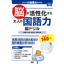 画像をギャラリービューアに読み込む, ＃川島　隆太　監修 ＃脳が活性化する大人の国語力脳ドリル ｶﾜｼﾏﾘﾕｳﾀ 学研プラス Gakken 脳が活性化する大人の国語力脳ドリル: 常識日本語・慣用句・故事成語 : Supervised by Ryuta Kawashima Japanese langua : Supervised by Ryuta Kawashima  :9784058006528
