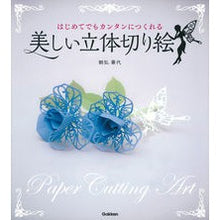 画像をギャラリービューアに読み込む, 美しい立体切り絵
