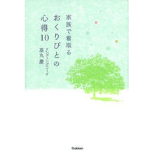 画像をギャラリービューアに読み込む, 家族で看取る　おくりびとの心得１０

