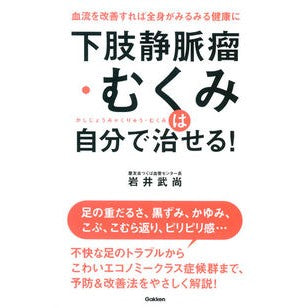 下肢静脈瘤・むくみは自分で治せる！