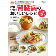 画像をギャラリービューアに読み込む, ＃富野　康日己　監修 ＃最新版　計算いらず腎臓病のおいしいレシピ ﾄﾐﾉﾔｽﾋｺ :9784058006788
