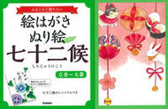 ＃絵はがきぬり絵七十二候　立春～大暑 : Postcard coloring page 72 days of spring to great heat : 9784058006795