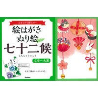 画像をギャラリービューアに読み込む, 絵はがきぬり絵七十二候　立春～大暑 Postcard coloring page 72 days of spring to great heat
