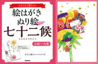 Load image into Gallery viewer, #Gakken Plus #PicturePostcardColoringBook72SeasonsRisshu-Daikan

