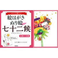 画像をギャラリービューアに読み込む, 絵はがきぬり絵七十二候　立秋～大寒 Postcard coloring page 72 days of autumn to cold weather
