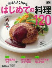 画像をギャラリービューアに読み込む, ＃今泉　久美　著 ＃いちばんよくわかるはじめての料理１２０ ｲﾏｲｽﾞﾐｸﾐ | Imaizu Mikumi 120 first-time dishes that are the easiest to understand :9784058007334
