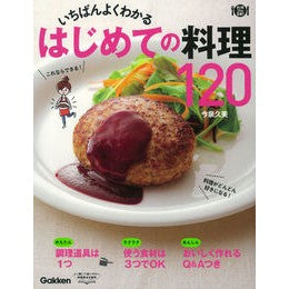 いちばんよくわかるはじめての料理１２０ Imaizu Mikumi 120 first-time dishes that are the easiest to understand