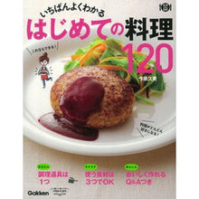 画像をギャラリービューアに読み込む, いちばんよくわかるはじめての料理１２０ Imaizu Mikumi 120 first-time dishes that are the easiest to understand

