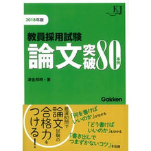 画像をギャラリービューアに読み込む, ’１８　教員採用試験　論文突破８０事例
