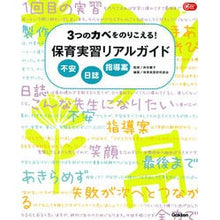 画像をギャラリービューアに読み込む, 保育実習リアルガイド　不安日誌指導案
