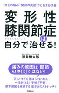 #酒井慎太郎 #変形性膝関節症は自分で治せる！