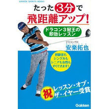 画像をギャラリービューアに読み込む, たった３分で飛距離アップ！　ドラコン３冠
