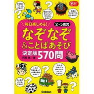 ＃阿部　恵　著 ＃なぞなぞ＆ことばあそび　決定版　５７０問 ｱﾍﾞﾒｸﾞﾐ 学研プラス なぞなぞ＆ことばあそび決定版 ５７０問－毎日楽しめる！２～５歳児 (Ｇａｋｋｅｎ保育Ｂｏｏｋｓ) : Written by Megumi Abe Riddle \u0026 W : Written by Megumi Abe Riddle \ :9784058007679