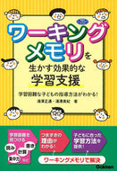 #湯澤正通 #ワーキングメモリを生かす効果的な学習支援# 9784058007730