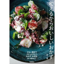 Load image into Gallery viewer, 和えるからおいしいおかず
