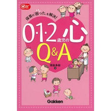 画像をギャラリービューアに読み込む, ０・１・２歳児の心Ｑ＆Ａ
