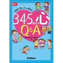 画像をギャラリービューアに読み込む, ３・４・５歳児の心Ｑ＆Ａ
