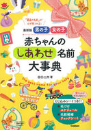 #田口二州 #最新版赤ちゃんのしあわせ名前大事典