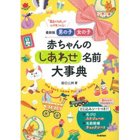 最新版　赤ちゃんのしあわせ名前大事典