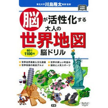 画像をギャラリービューアに読み込む, 脳が活性化する大人の世界地図脳ドリル
