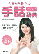 #全日本ろうあ連盟 #今日から役立つハンディ手話辞典