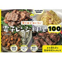 驚くほどおいしい電子レンジ料理１００