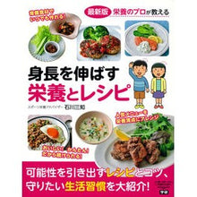 画像をギャラリービューアに読み込む, 最新版　身長を伸ばす栄養とレシピ
