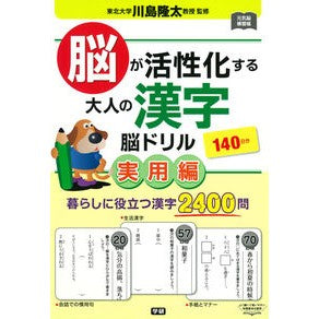 ＃川島　隆太　監修 ＃脳が活性化する大人の漢字脳ドリル　実用編 ｶﾜｼﾏﾘﾕｳﾀ | Kawashimariyuta Kanji brain drills for adults to activate your - Practical version :9784058008089