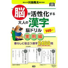 Load image into Gallery viewer, 脳が活性化する大人の漢字脳ドリル　実用編 Kawashimariyuta Kanji brain drills for adults to activate your - Practical version
