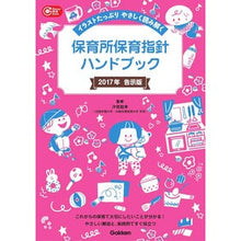 画像をギャラリービューアに読み込む, ＃汐見　稔幸　監修 ＃保育所保育指針ハンドブック　’１７告示版 ｼｵﾐﾄｼﾕｷ 学研プラス 学研教育みらい 保育所保育指針ハンドブック―イラストたっぷり やさしく読み解く (Ｇａｋｋｅｎ保育Ｂｏｏｋｓ) : Supervised by Minoru Shiomi  : Supervised by Minoru Shiomi Nu :9784058008096
