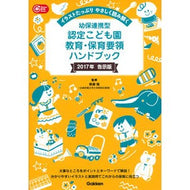 ＃無藤　隆　監修 ＃幼保連携型認定こども園教　’１７　告示版 ﾑﾄｳﾀｶｼ 学研プラス 学研教育みらい 幼保連携型認定こども園教育・保育要領ハンドブック (Gakken保育Books) : Supervised by Takashi Muto Kindergart : Supervised by Takashi Muto Kin :9784058008119