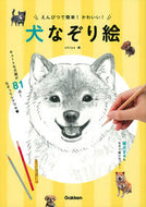 #ｓｈｉｎｏ絵 #えんぴつで簡単！かわいい！犬なぞり絵