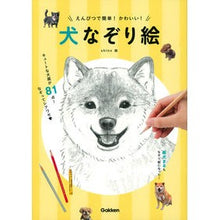 画像をギャラリービューアに読み込む, えんぴつで簡単！かわいい！犬なぞり絵
